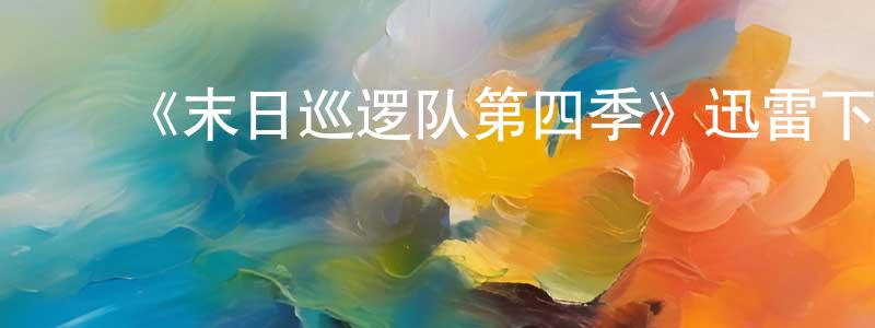 ﻿曹浩的个人主页,﻿《末日巡逻队第四季》迅雷下载/在线观看-魔幻科幻-美剧天堂